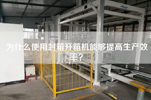 为什么使用封箱开箱机能够提高生产效率？