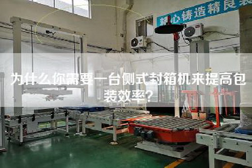 为什么你需要一台侧式封箱机来提高包装效率？