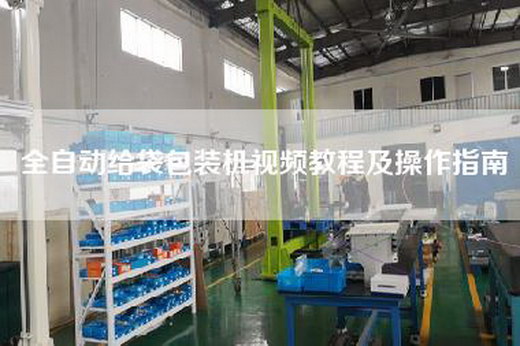 全自动给袋包装机视频教程及操作指南