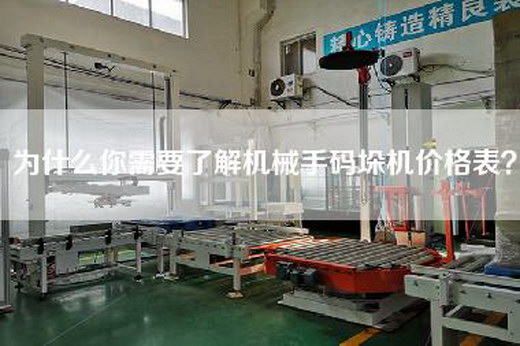 为什么你需要了解机械手码垛机价格表？