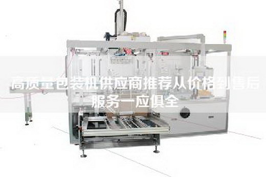 高质量包装机供应商推荐从价格到售后服务一应俱全
