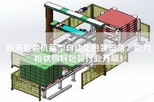 粉未包装机新型自动化包装设备，助力粉状物料包装行业升级！