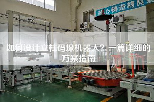 如何设计立柱码垛机器人？一篇详细的方案指南