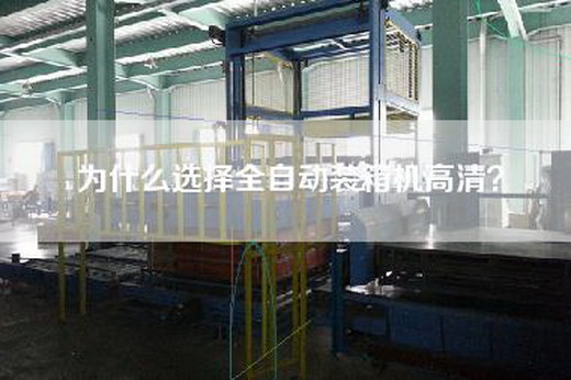 为什么选择全自动装箱机高清？