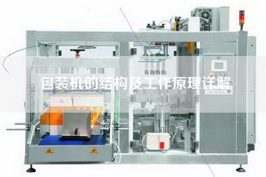 包装机的结构及工作原理详解