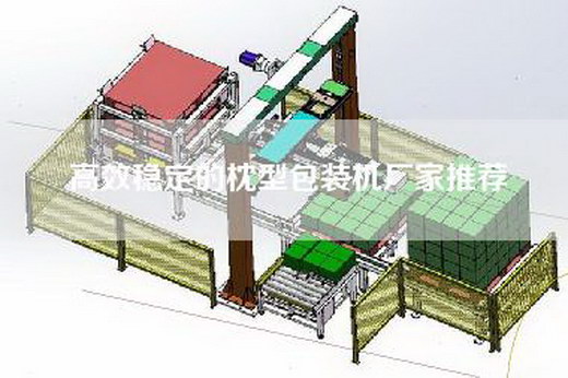 高效稳定的枕型包装机厂家推荐