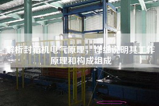 解析封箱机电气原理，详细说明其工作原理和构成组成