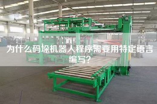 为什么码垛机器人程序需要用特定语言编写？