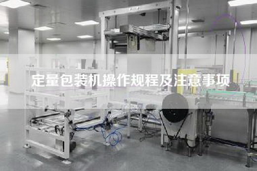 定量包装机操作规程及注意事项