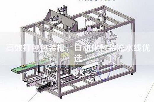 高效打包包装机，自动化包装流水线优选