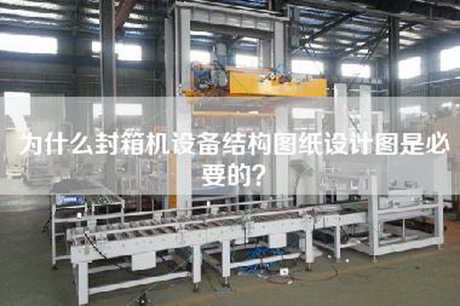 为什么封箱机设备结构图纸设计图是必要的？