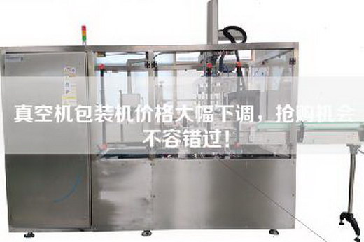真空机包装机价格大幅下调，抢购机会不容错过！