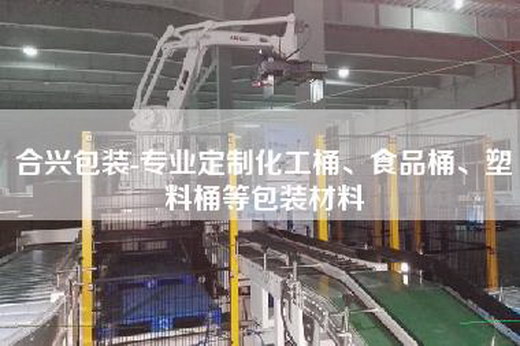 合兴包装-专业定制化工桶、食品桶、塑料桶等包装材料