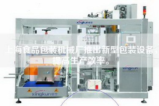 上海食品包装机械厂推出新型包装设备，提高生产效率。