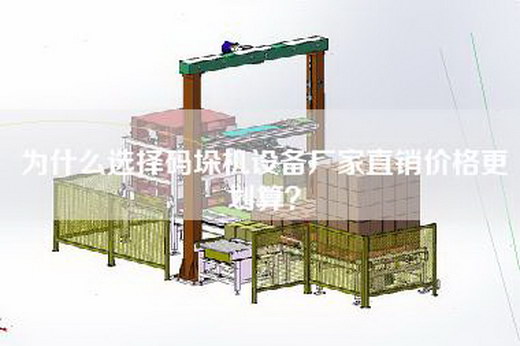 为什么选择码垛机设备厂家直销价格更划算？