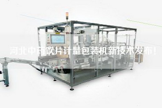 河北中药饮片计量包装机新技术发布！