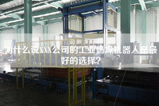 为什么说XXX公司的工业码垛机器人是最好的选择？