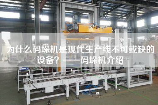 为什么码垛机是现代生产线不可或缺的设备？——码垛机介绍