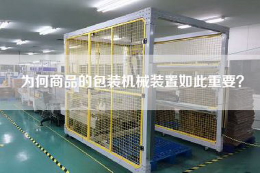 为何商品的包装机械装置如此重要？
