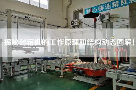揭秘封箱机的工作原理和结构动态图解！