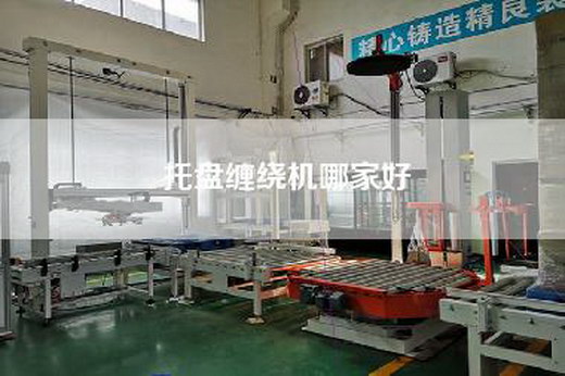托盘缠绕机哪家好