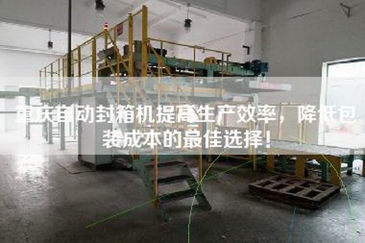 重庆自动封箱机提高生产效率，降低包装成本的最佳选择！