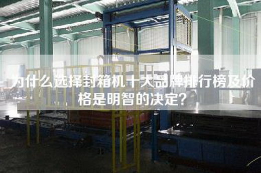 为什么选择封箱机十大品牌排行榜及价格是明智的决定？