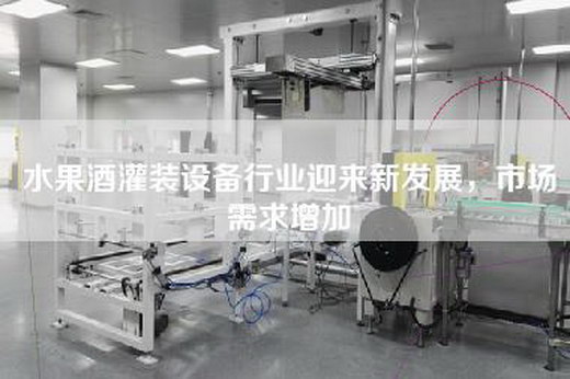水果酒灌装设备行业迎来新发展，市场需求增加