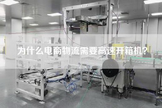 为什么电商物流需要高速开箱机？