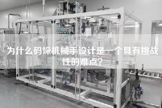 为什么码垛机械手设计是一个具有挑战性的难点？