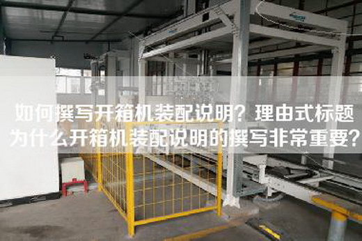 如何撰写开箱机装配说明？理由式标题为什么开箱机装配说明的撰写非常重要？