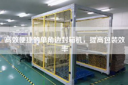 高效便捷的单角边封箱机，提高包装效率