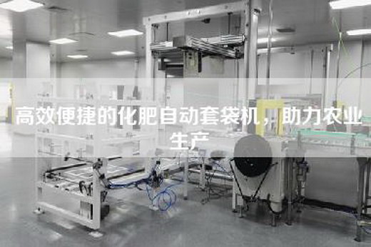 高效便捷的化肥自动套袋机，助力农业生产