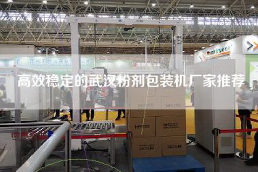 高效稳定的武汉粉剂包装机厂家推荐