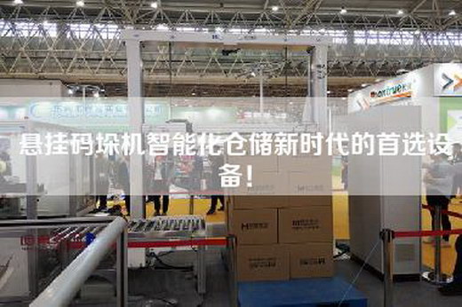 悬挂码垛机智能化仓储新时代的首选设备！