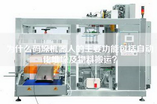 为什么码垛机器人的主要功能包括自动化堆垛及物料搬运？