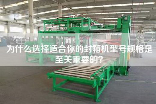 为什么选择适合你的封箱机型号规格是至关重要的？