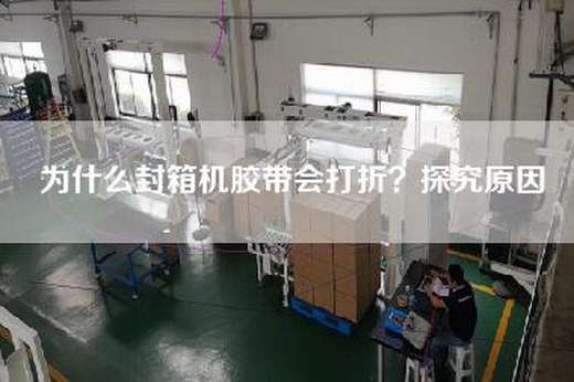 为什么封箱机胶带会打折？探究原因