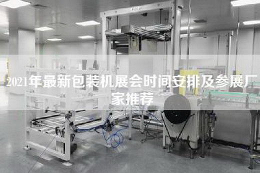 2021年最新包装机展会时间安排及参展厂家推荐