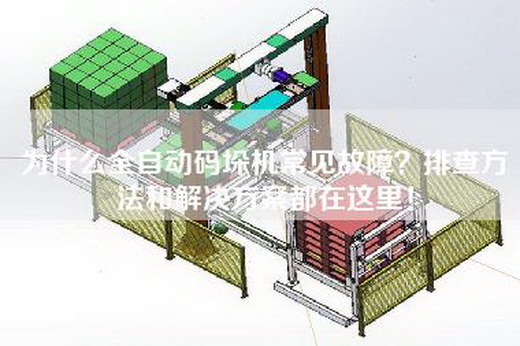 为什么全自动码垛机常见故障？排查方法和解决方案都在这里！