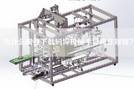 为什么需要下载码垛机械手臂操作规程？