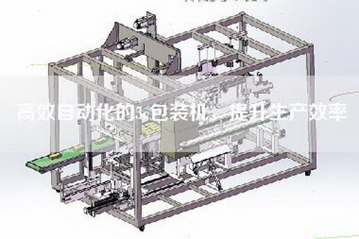 高效自动化的5c包装机，提升生产效率
