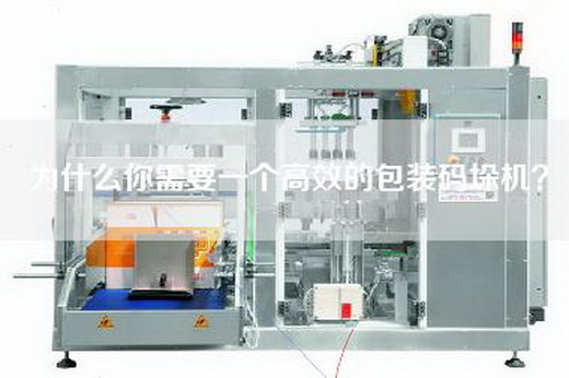 为什么你需要一个高效的包装码垛机？