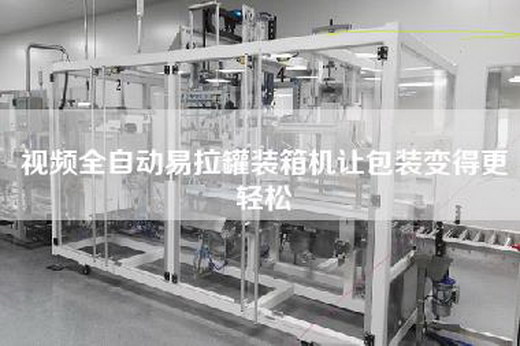 视频全自动易拉罐装箱机让包装变得更轻松