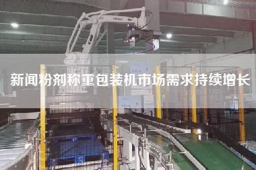 新闻粉剂称重包装机市场需求持续增长