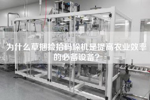 为什么草捆捡拾码垛机是提高农业效率的必备设备？