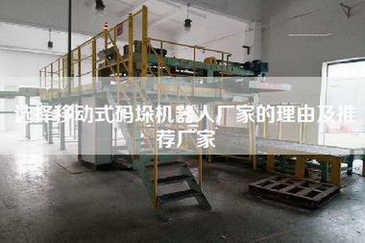 选择移动式码垛机器人厂家的理由及推荐厂家