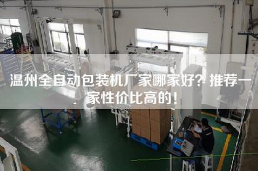 温州全自动包装机厂家哪家好？推荐一家性价比高的！