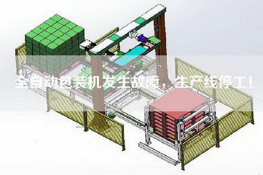 全自动包装机发生故障，生产线停工！