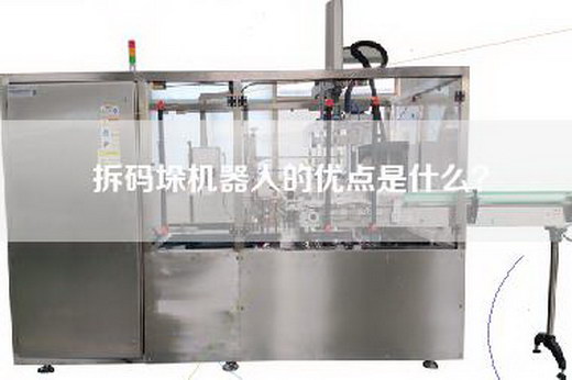 拆码垛机器人的优点是什么？